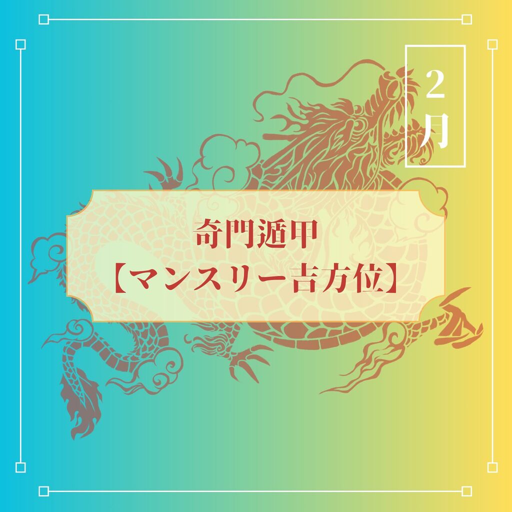 駆け出し風水師の独り言11 吉日について | 天空の旅人～Astral Voyage〜