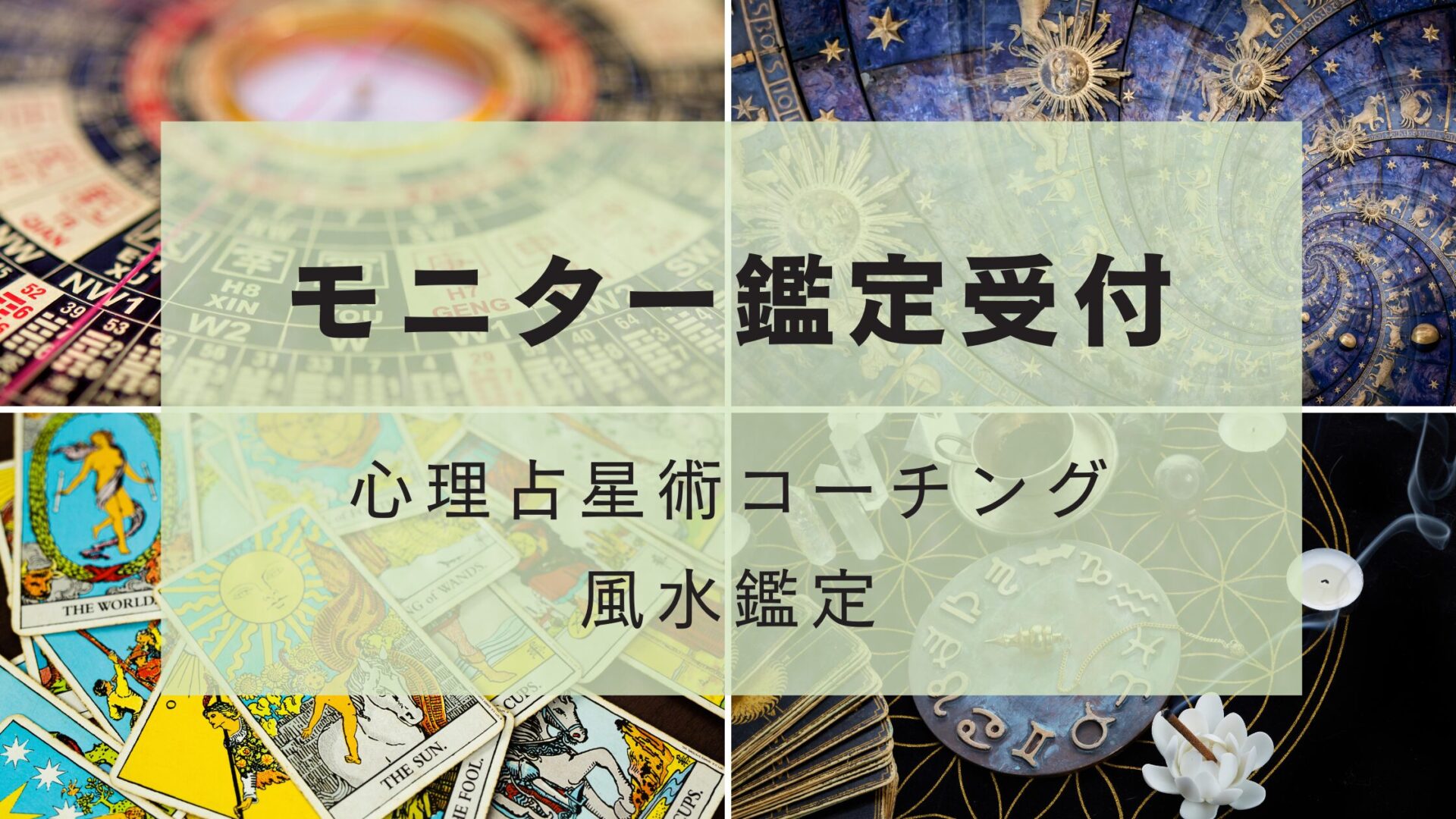 匿名さま タロットモニターさま鑑定 