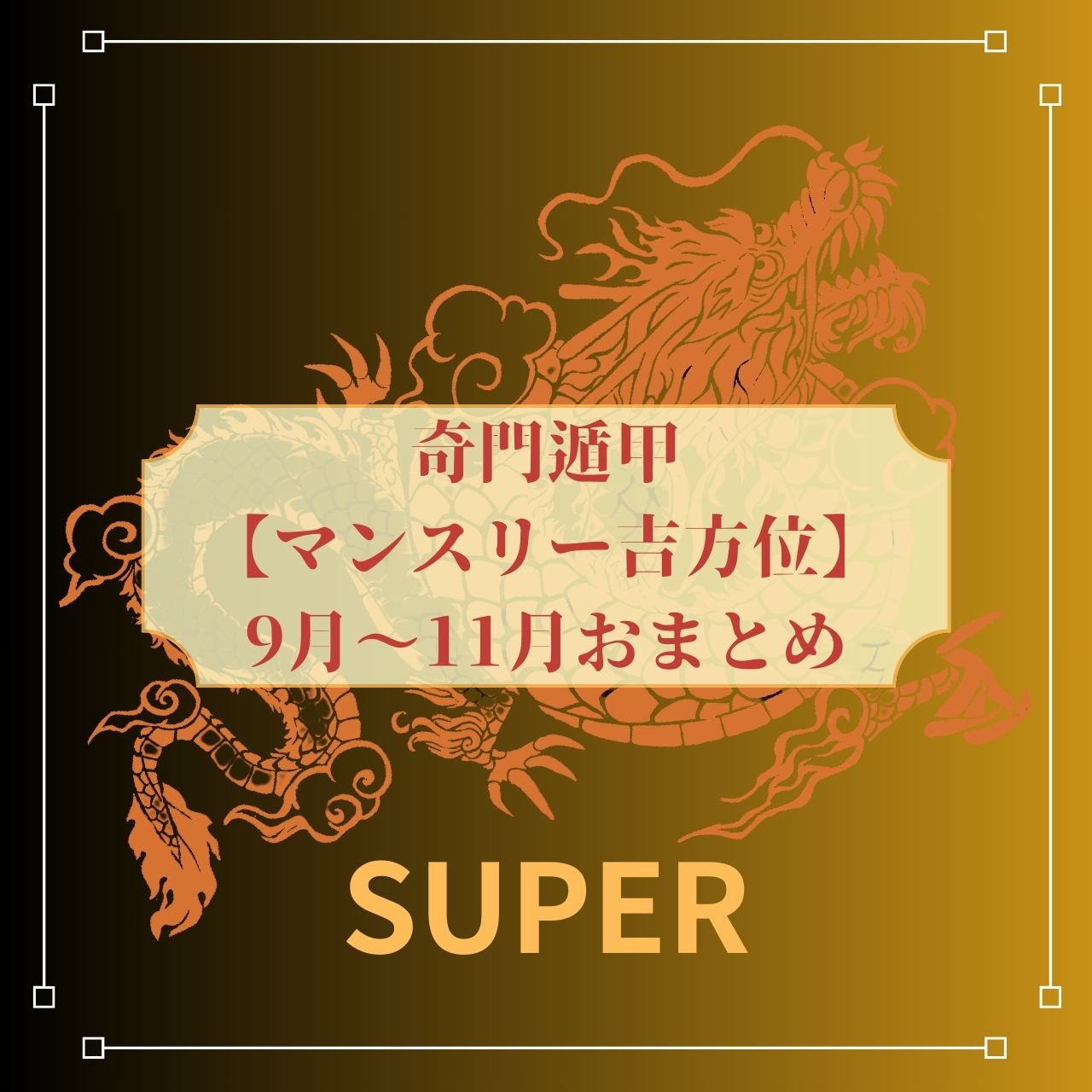 奇門遁甲方位術 最高峰の方位術 奇門遁甲（きもんとんこう）｜時盤・日盤【完全無料】を無料占い＆恋愛コラムサイト「うらなえる」で提供開始！ |  テレシスネットワーク株式会社のプレスリリース